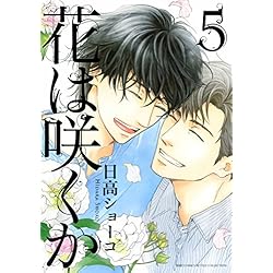花は咲くか サイン会 小冊子 日高ショーコ 花は咲くか サイン会 小冊子 日高ショーコ